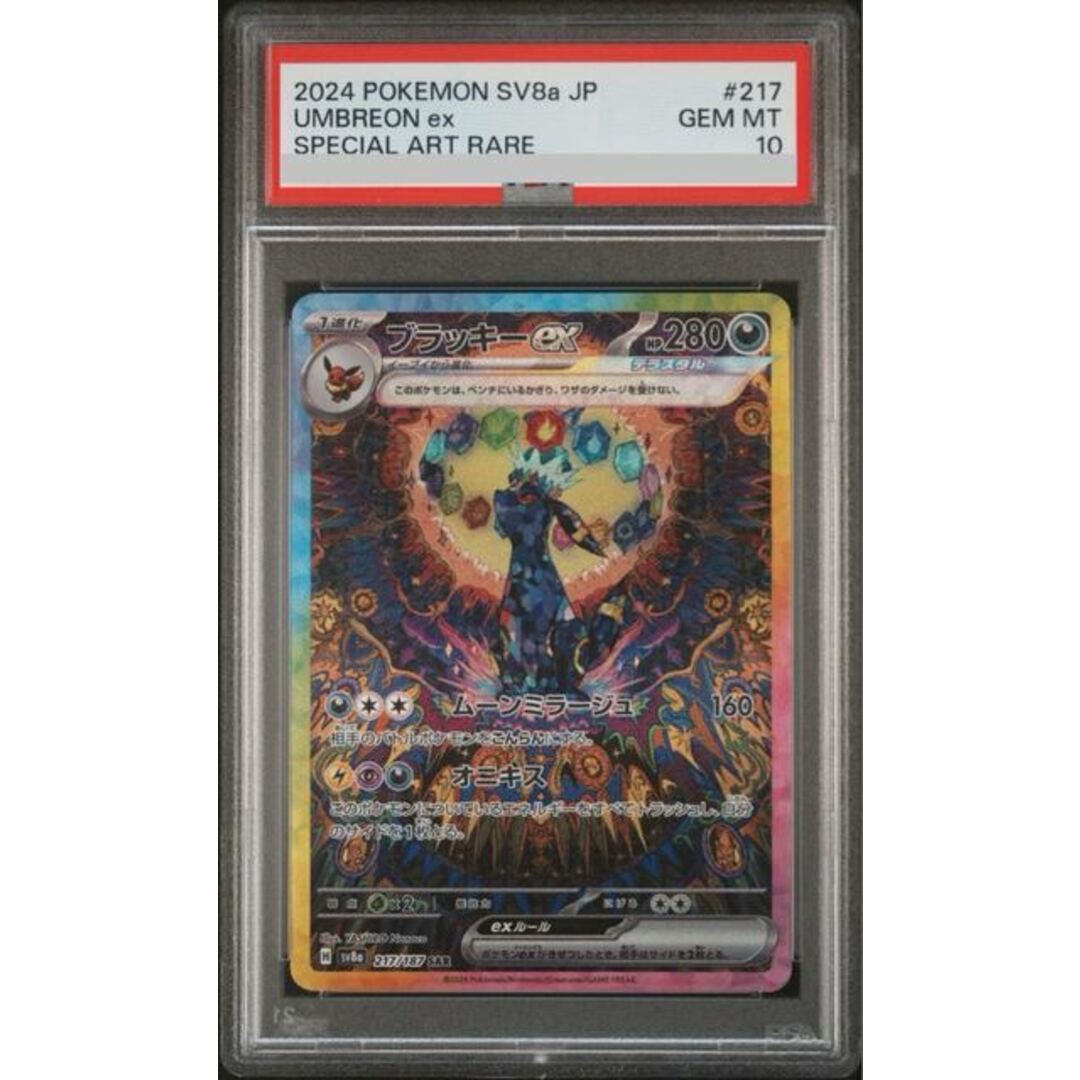 ブラッキーex sar PSA10