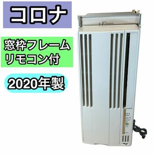 コロナ ウィンドウエアコン CW-F1617 2017年製