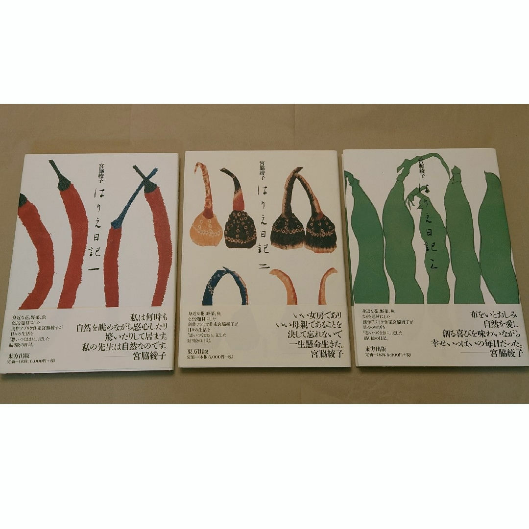 宮脇綾子 はりえ日記 全3巻