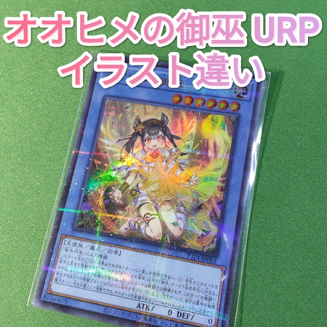 遊戯王 アジア版 オオヒメの御巫 絵違い ウルトラパラレル TTP1 遊戯王
