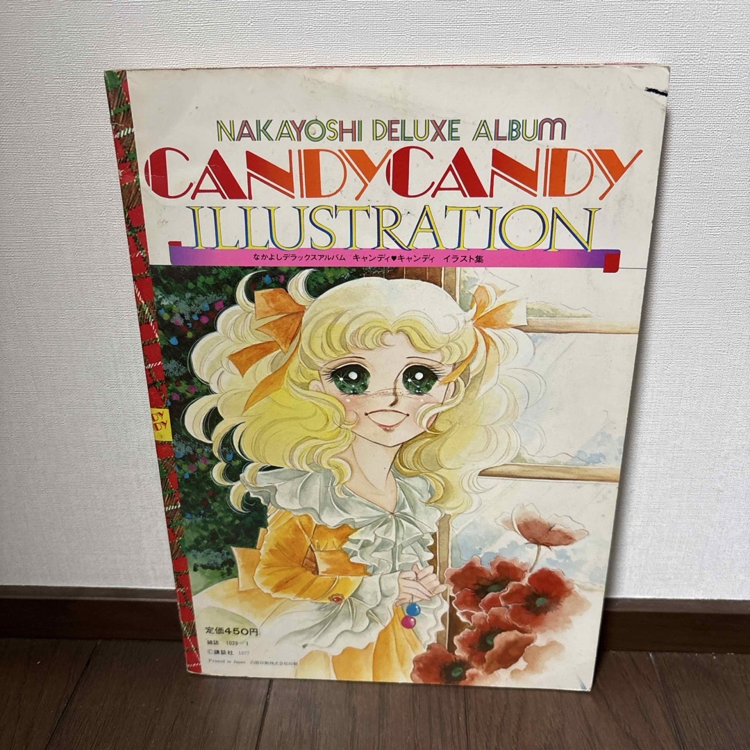なかよしデラックスアルバム キャンディキャンディ イラスト集 PART2