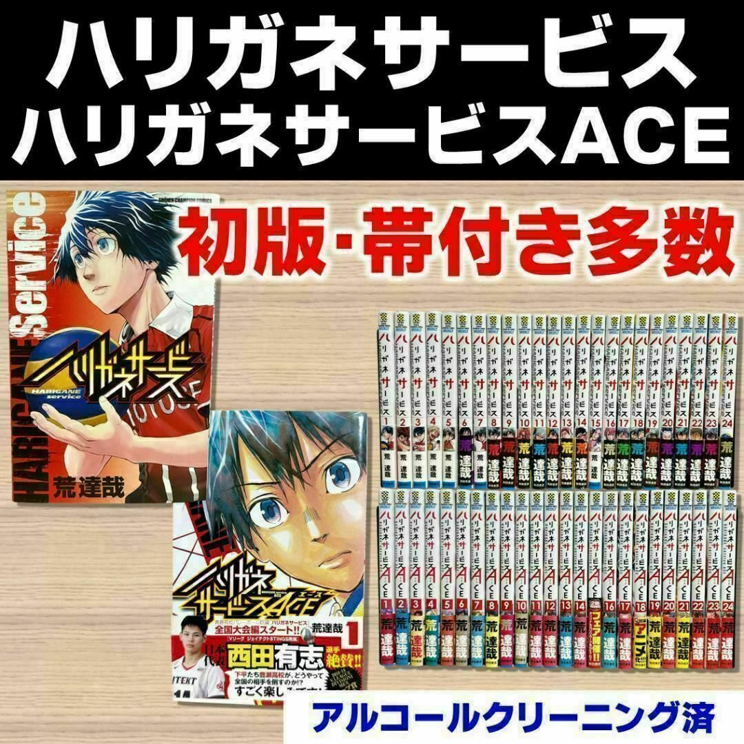 初版帯付多数)【全巻セット】ハリガネサービス ＆ ACE 1-24巻 秋田書店