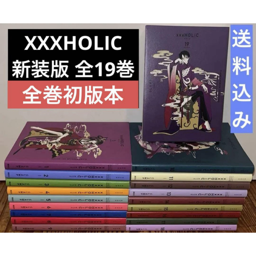 ホリック 新装版 1巻～19巻 全巻セット レイ 1巻～4巻 初版 ポスト