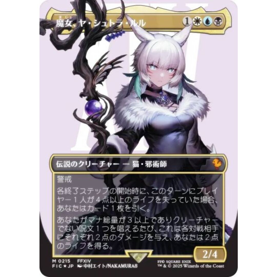 魔女、ヤ・シュトラ・ルル 日本語 サージfoil ヤシュトラ 魔女、ヤ