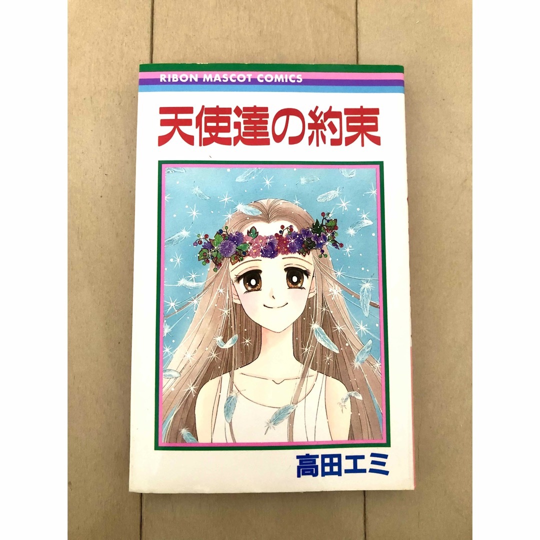 初版】天使達の約束 高田エミ 高田エミ 天使達の約束 Amazon.co.jp:
