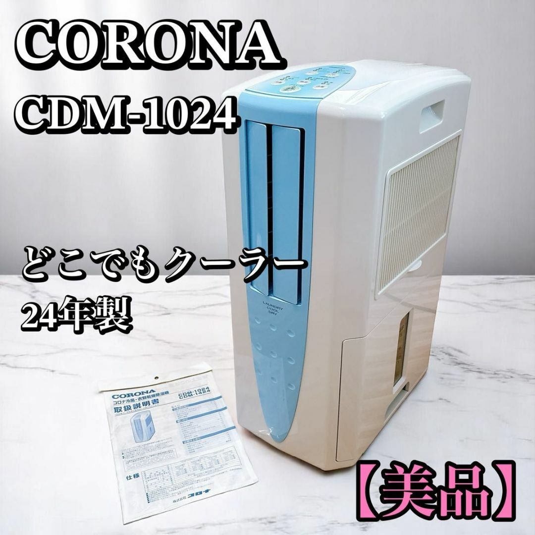 CORONA CDM-1015 冷風・衣類乾燥除湿機どこでもクーラー CORONA コロナ