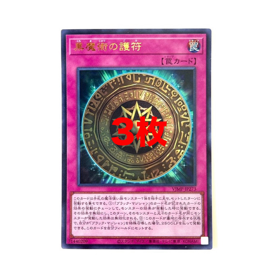 vジャンプ 黒魔術の護符 50枚 黒魔術の護符 50枚 遊戯王 V