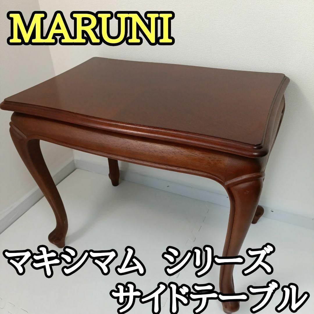 MARUNI マルニ マキシマム サイドテーブル 花台 マキシマム クラシック
