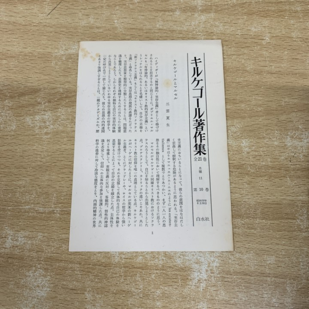 □01)【1点限り!】キルケゴール著作集 全21巻 + 別巻 1冊 計