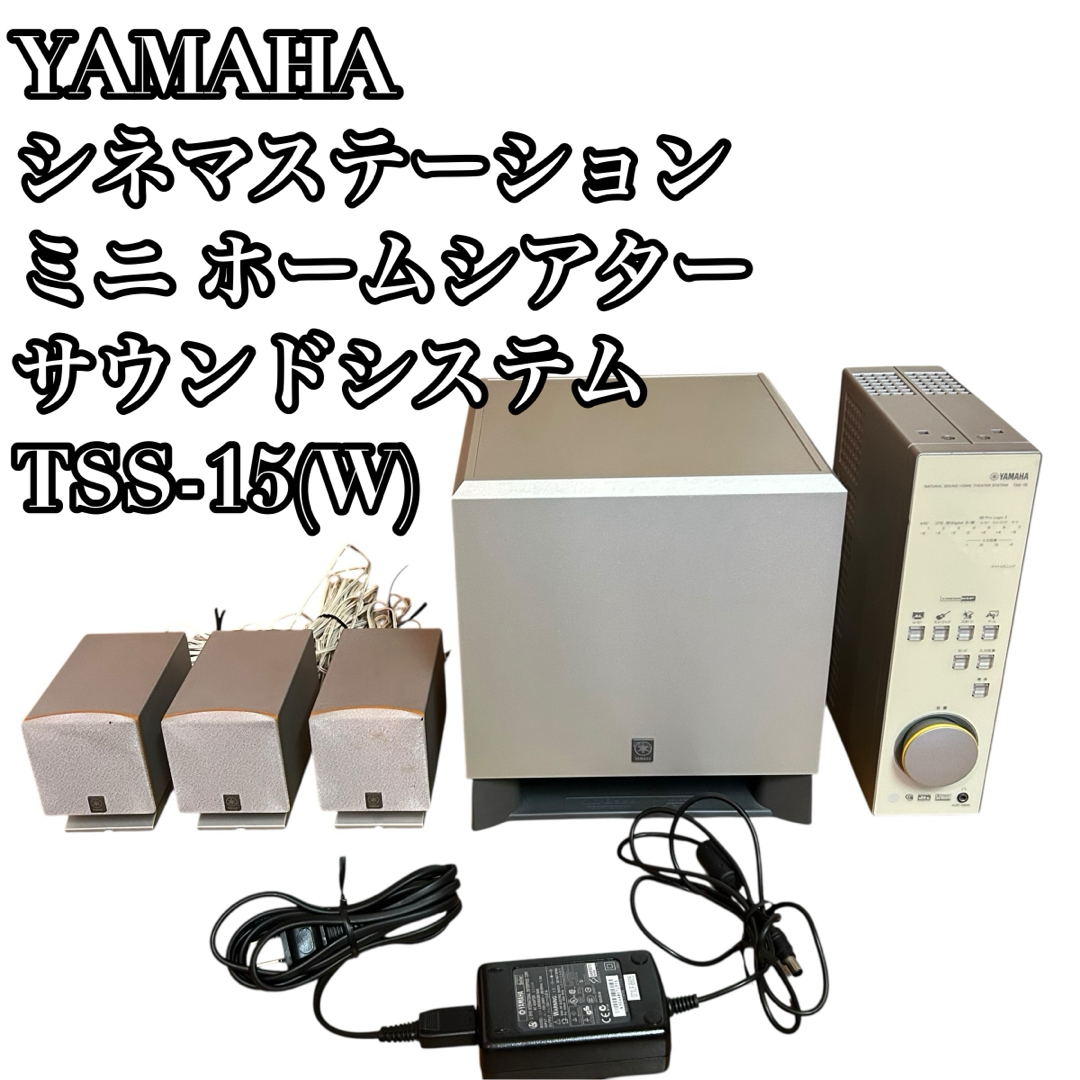 YAMAHA ホームシアターサウンドシステム TSS-15 ヤマハ スピーカー