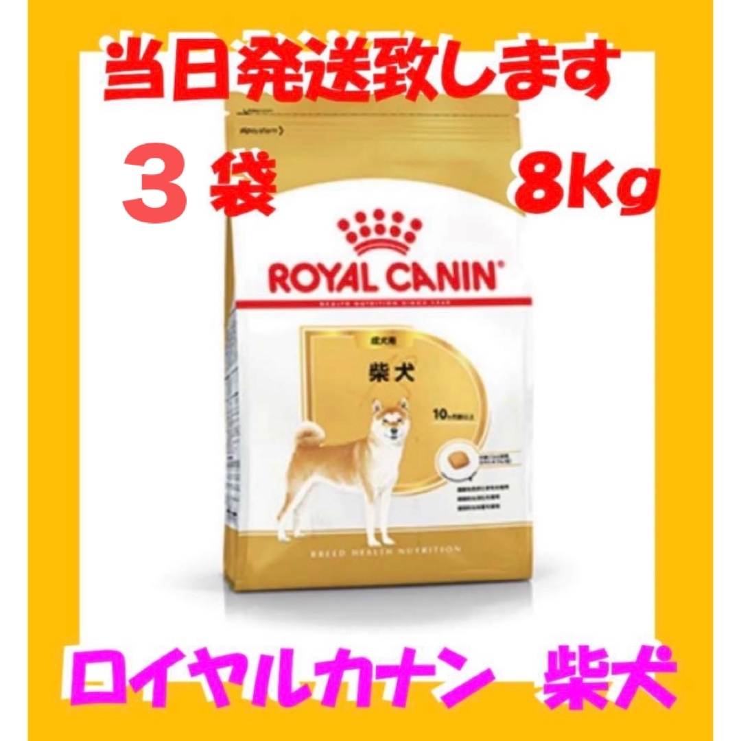 ◯ ロイヤルカナン 柴犬 成犬用8kg入 3袋