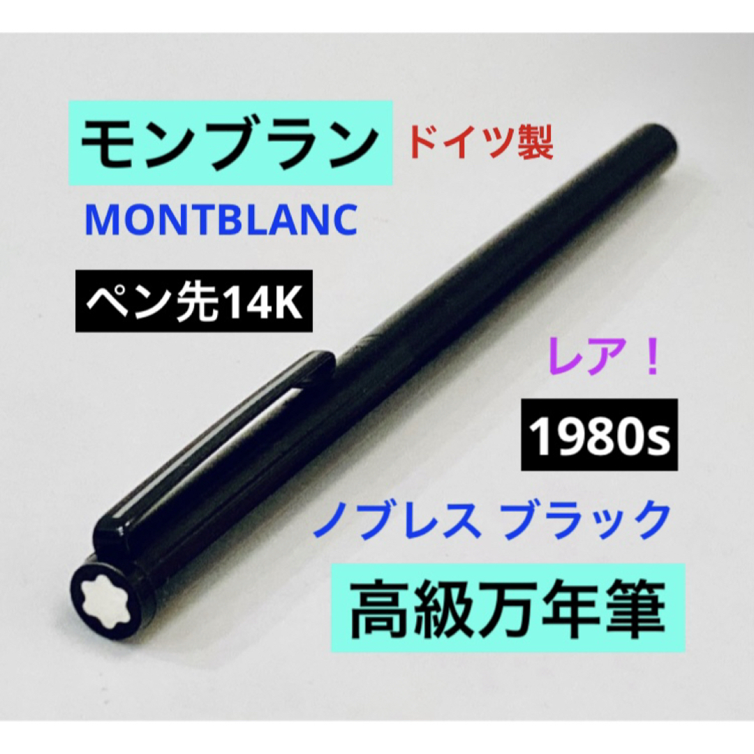 ペン先14K◇モンブラン 高級万年筆 ノブレスブラック MONTBLANC レア