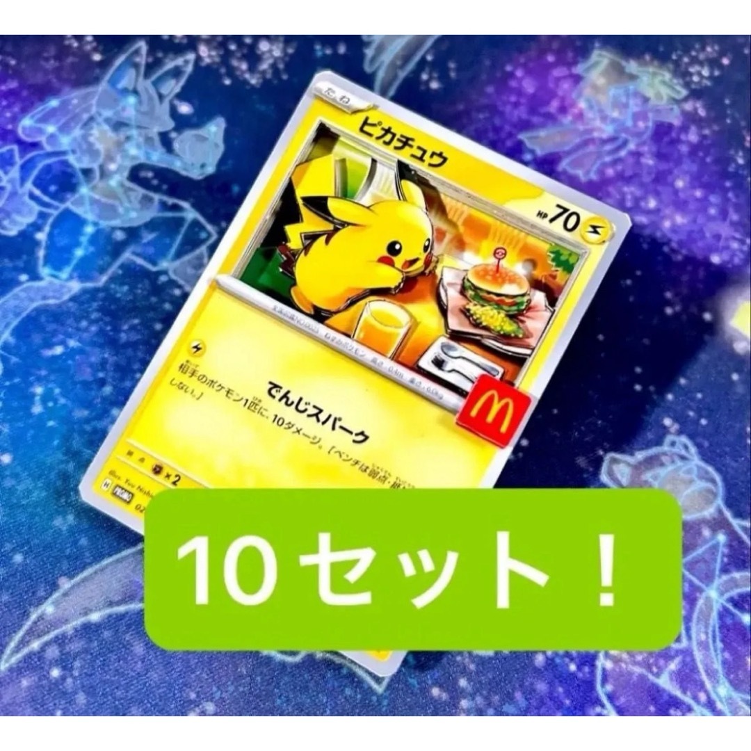 ポケカ マクドナルドプロモ 未開封 10P ポケモンカードゲーム