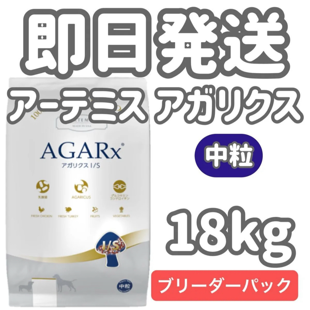 18kg】アーテミス アガリクス I/S 中粒 ドッグフード
