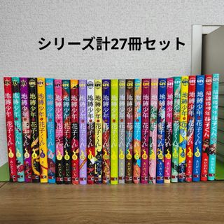 地縛少年花子くん 放課後少年花子くん 全巻セットの通販 by ぺん's