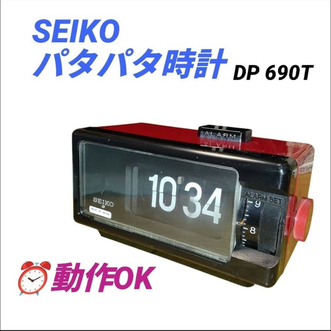 SEIKO DP666T 昭和 セイコー パタパタ時計 レトロ 極美品 SEIKO