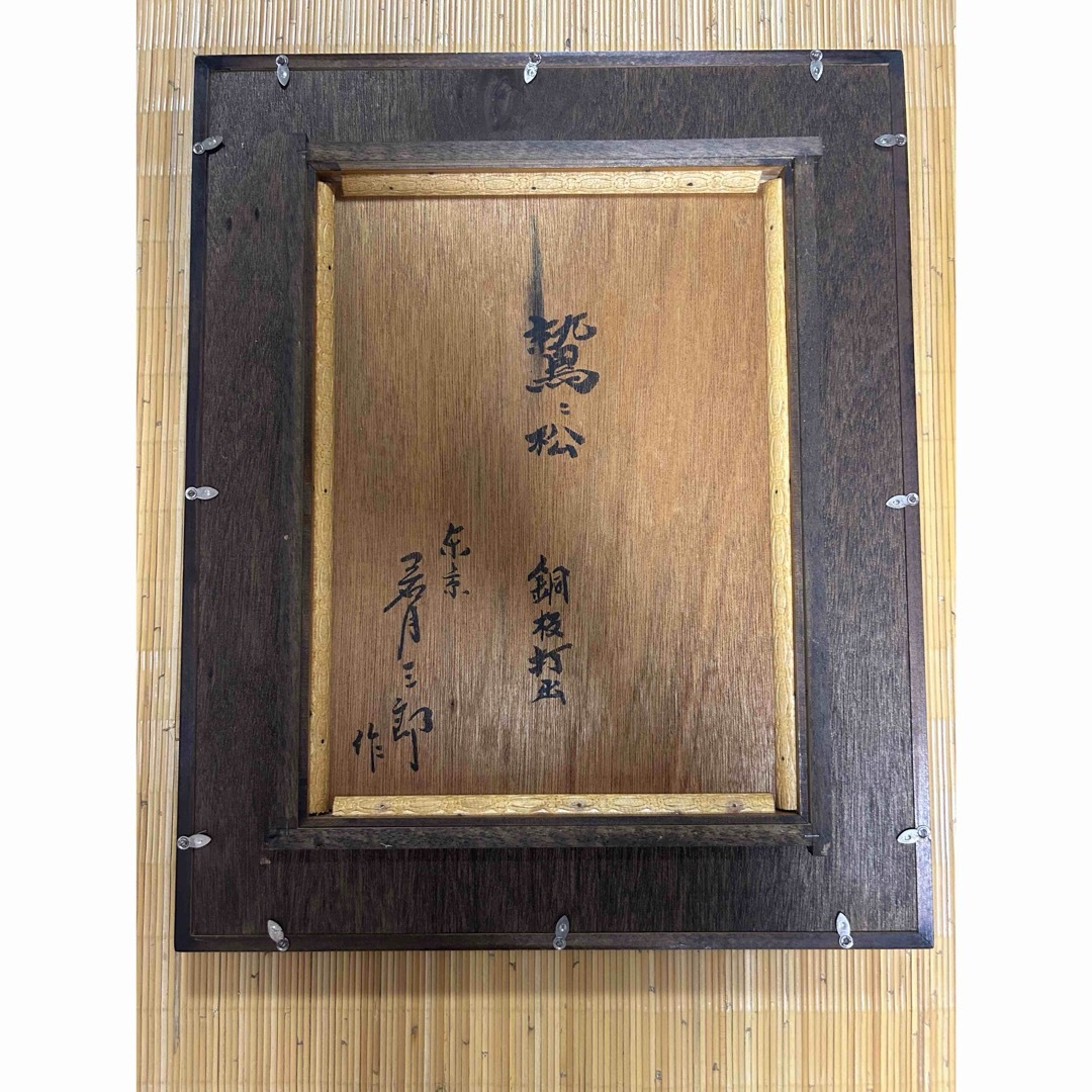 銅板打出 鷲ニ松 三郎作 購入価格10万円