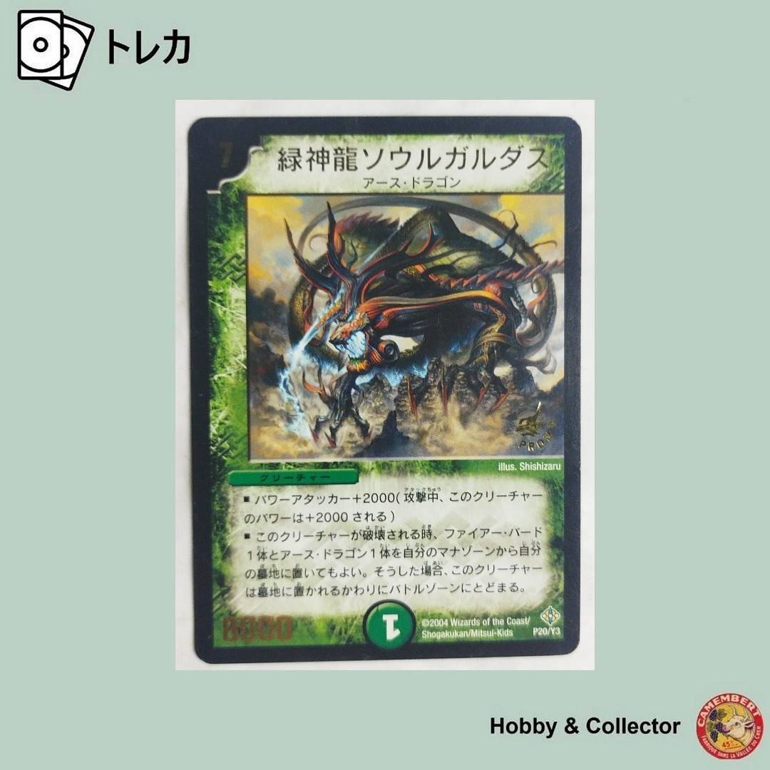 デュエルマスターズ - 緑神龍ソウルガルダス P20/Y3 デュエル