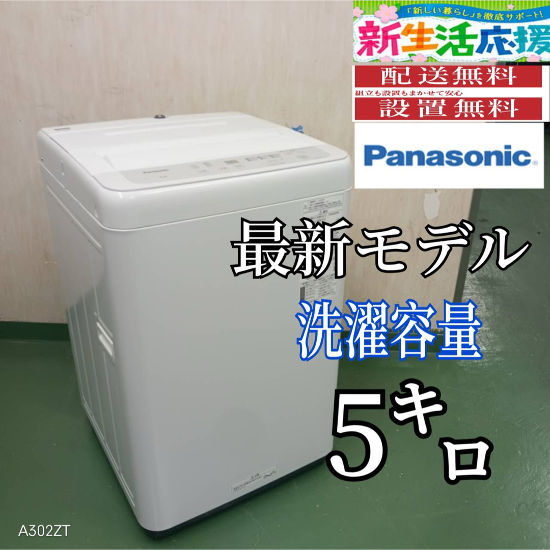 2F☆30 Panasonic 22年製 5㌔洗濯機 洗濯機 安い 冷蔵庫 2F