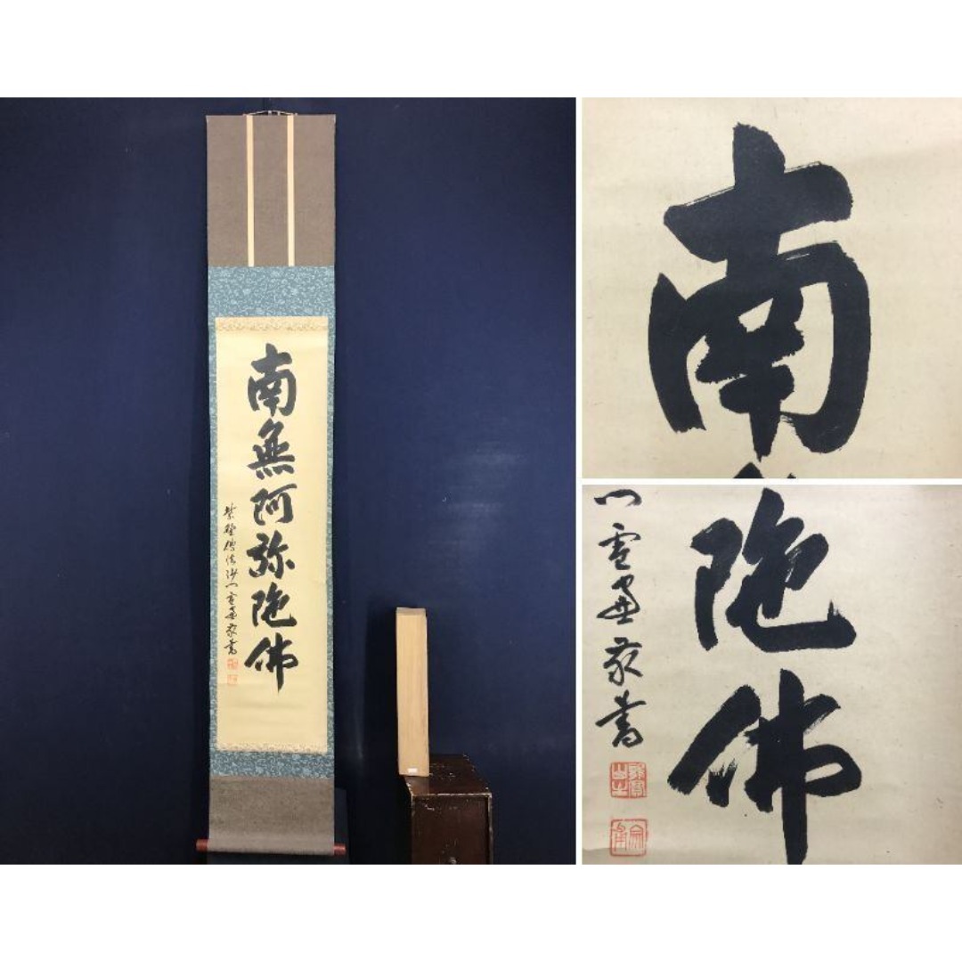 真作/大徳寺/紫野小田雪窓/南無阿弥陀仏/名号/仏掛軸/掛軸