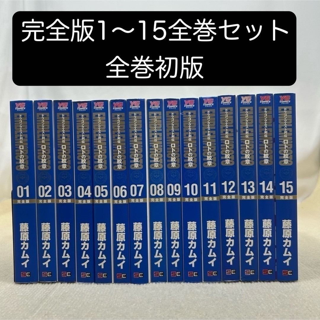 全巻初版】完全版 ドラゴンクエスト列伝 ロトの紋章 1〜15全巻セット