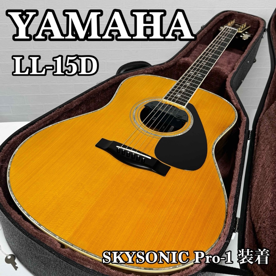 貴重 YAMAHA LL-15D アコースティックギター LLシリーズ上級モデル