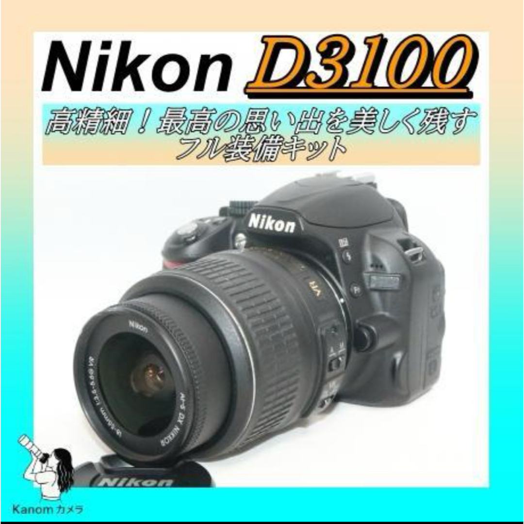 初心者応援完全セット Nikon D3100 スマホ転送 一眼レフ 小型