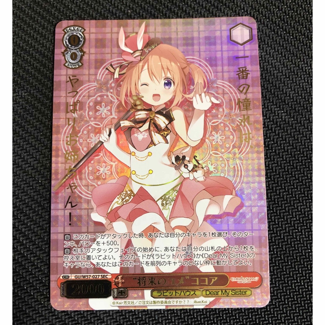 将来のユメ ココア SECシークレットカード(ヴァイスシュヴァルツ)