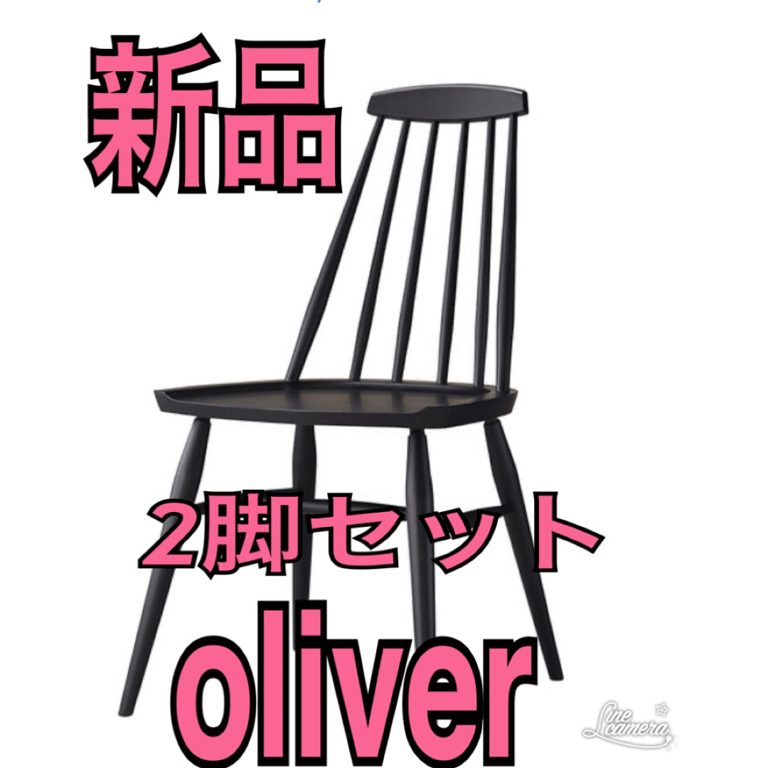oliver オリバー ダイニングチェア ウィンザーチェア 2脚セット