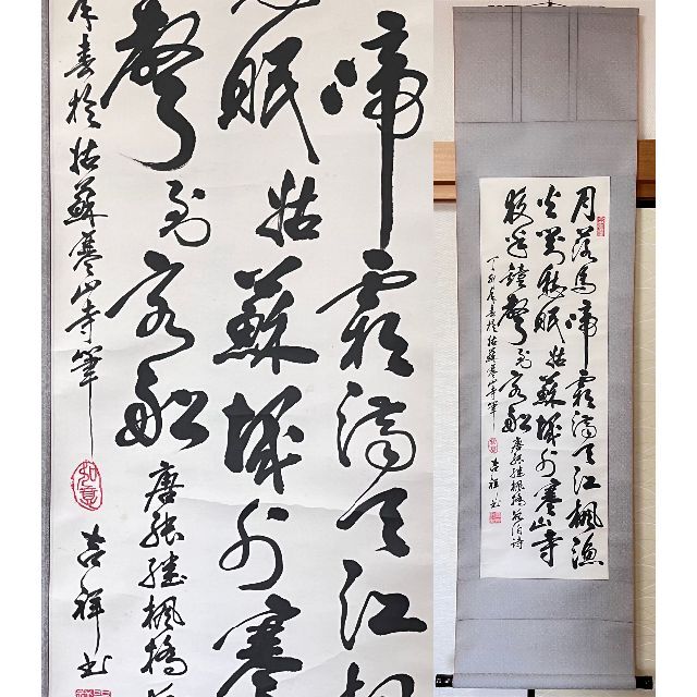 掛軸 厳吉祥『唐代張継作 楓橋夜泊 三行書』茶掛け 紙本 肉筆 掛け軸