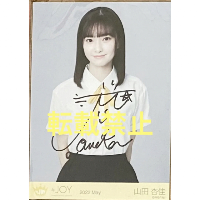 ≒JOY ニアジョイ 山田杏佳 お披露目 初期制服 直筆 生写真 チュウ