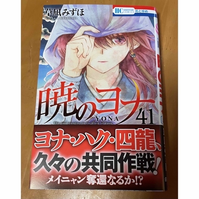 戦のヨナ 全巻セット 特典付き 暁のヨナ 1-41巻 + 小説 42