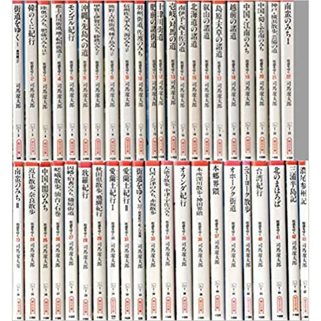街道をゆく 全43巻セット 司馬 遼太郎 全巻