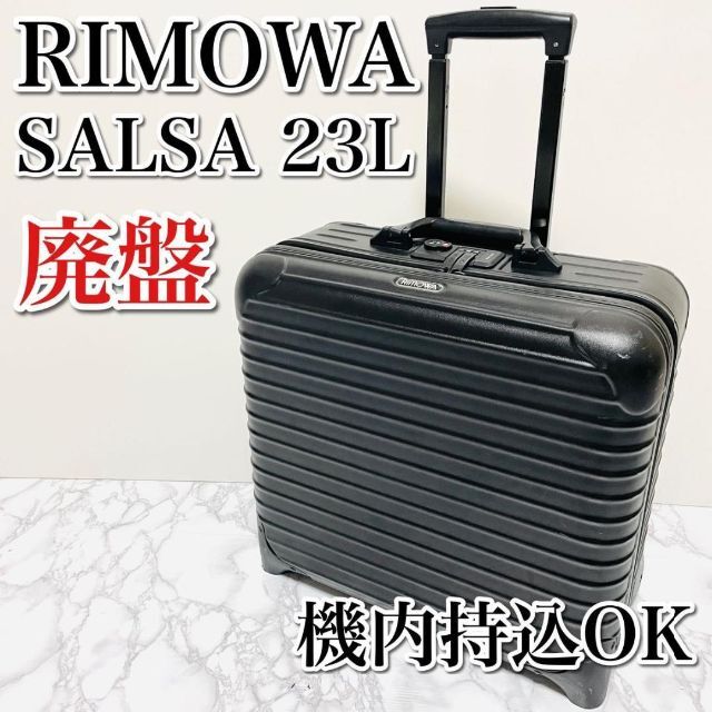 美品 リモワ サルサ ブラック 32L 4輪 【公式通販】