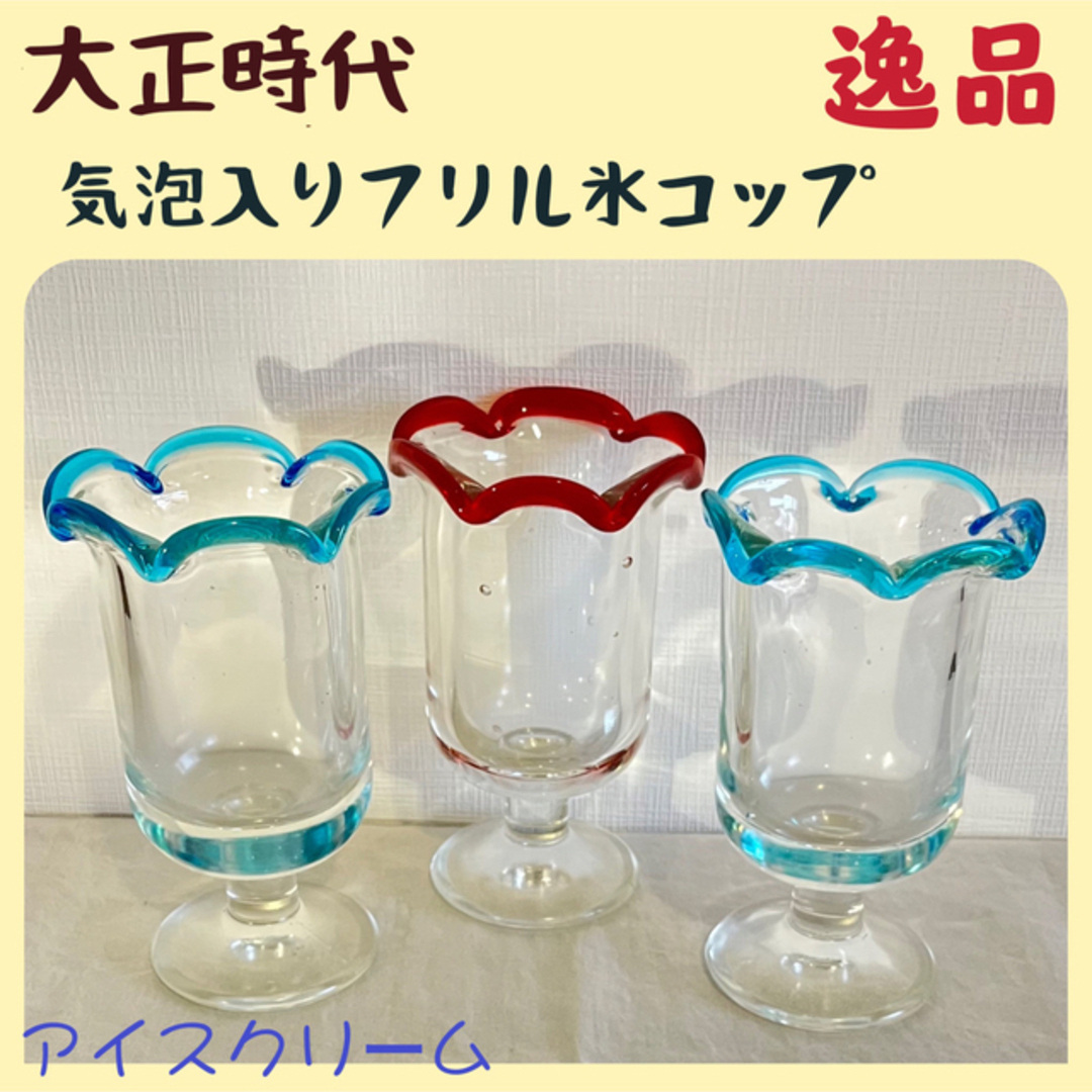 大正〜昭和初期 縁赤 氷コップ 太足 ウランガラス