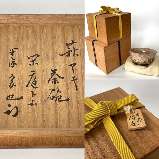 骨董 ショップ アンティーク 古萩 萩焼茶碗 久田宗也書付 銘閑庭 書付