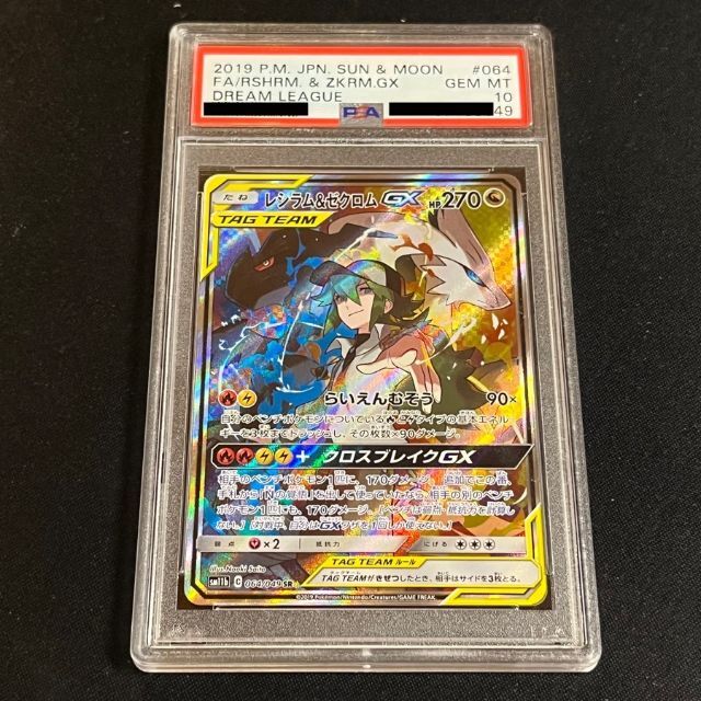 レシラム＆ゼクロムGX sr sa psa10 【公式通販】
