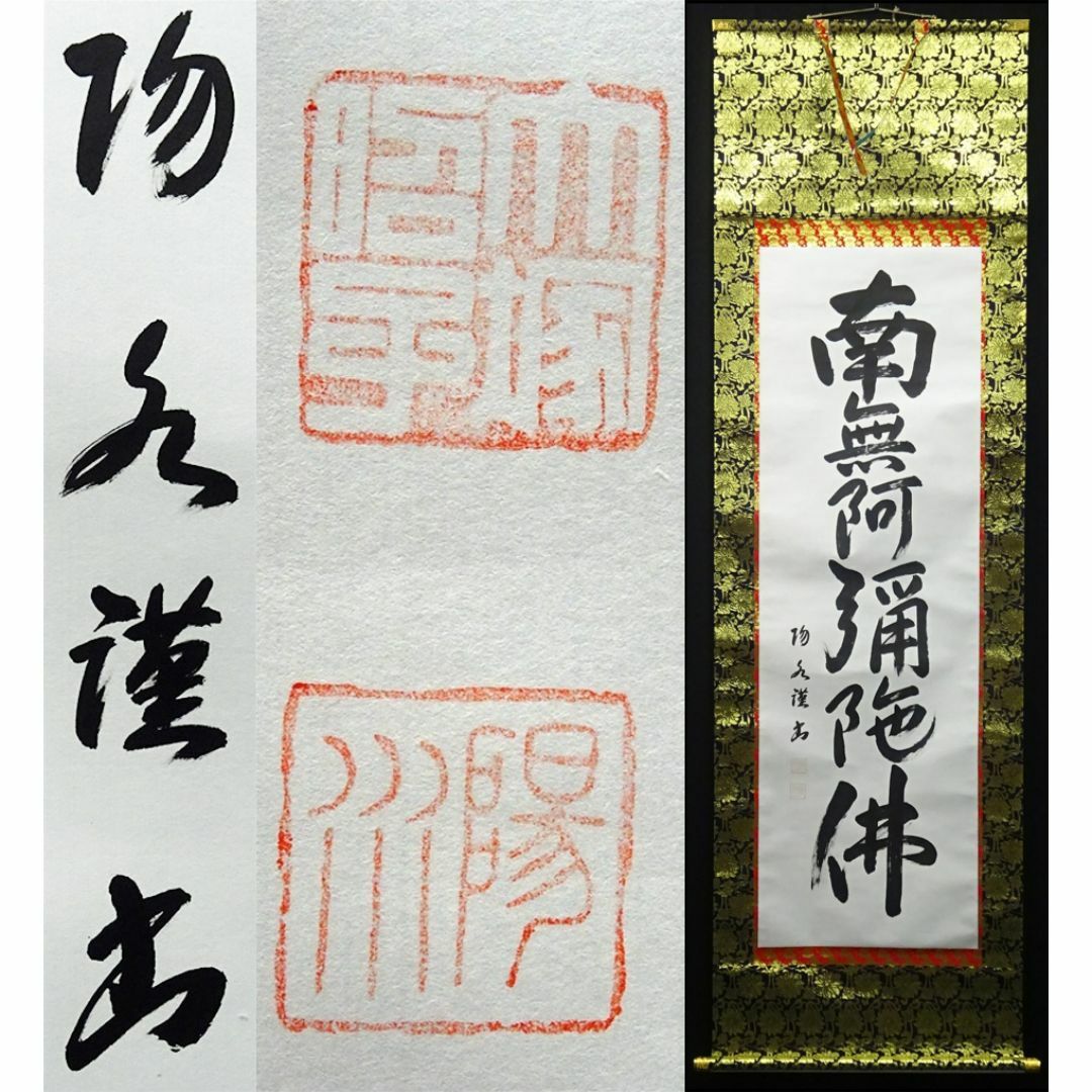 掛軸 大塚陽水『六字名号』仏書 紙本 肉筆 共箱付 掛け軸 a041616