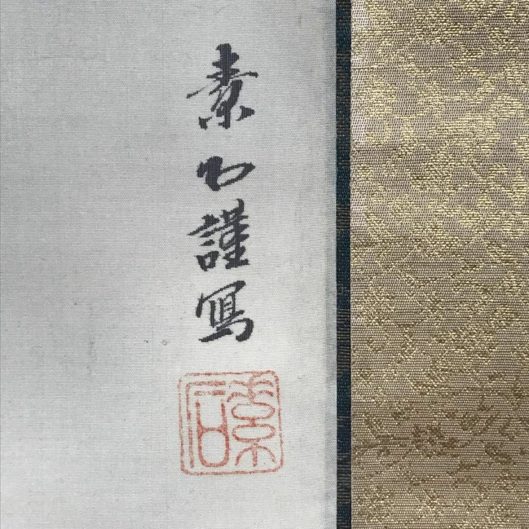 真作】素石/観音図/掛軸☆宝船☆AB-540