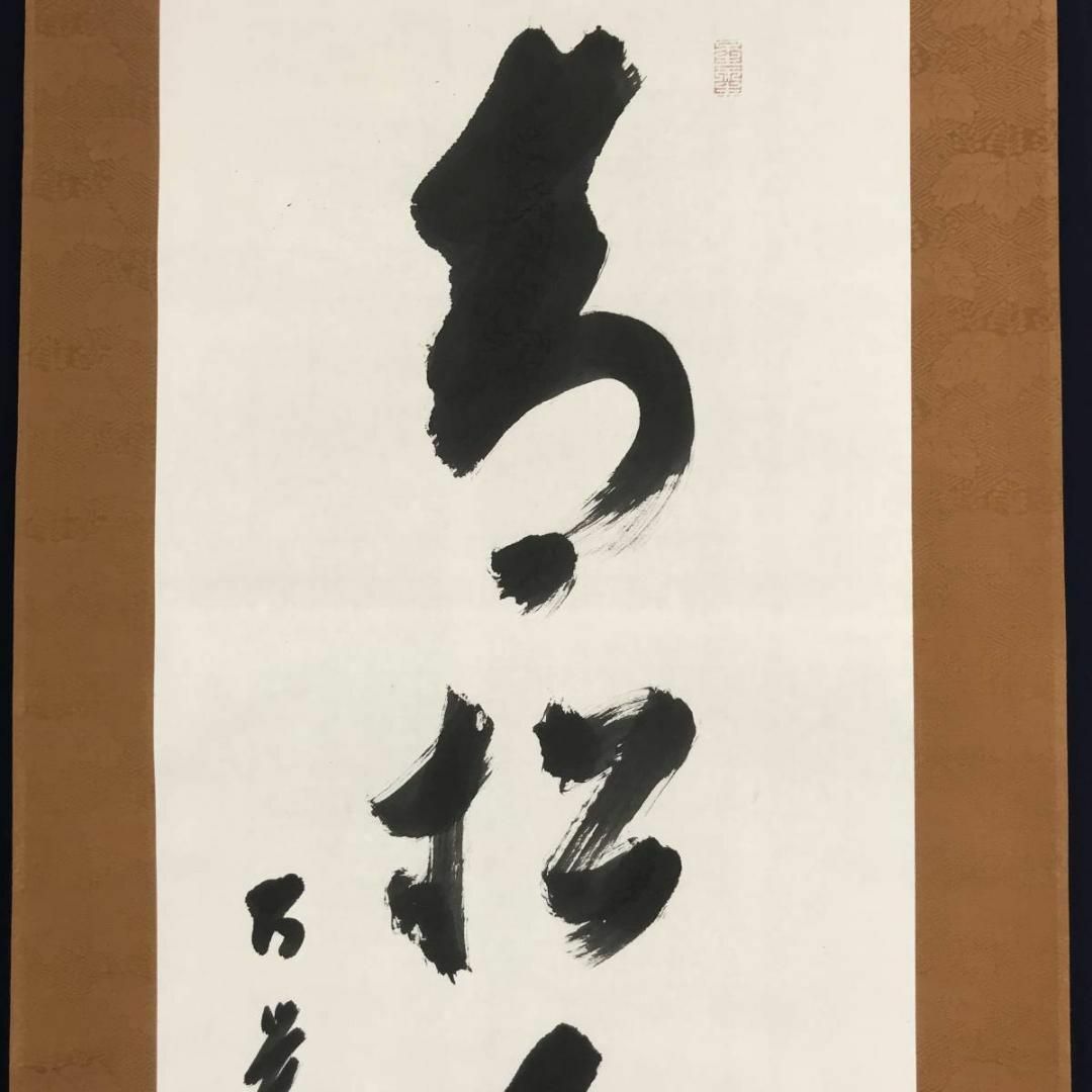 真作/加賀尾僧忍/一行書/心与月倶静/茶道具/茶掛/禅