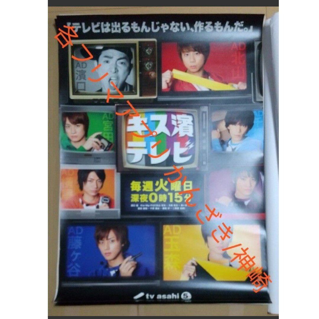 超貴重】Kis-My-Ft2テレ朝キス濱テレビ非売品宣伝ポスターB1サイズ