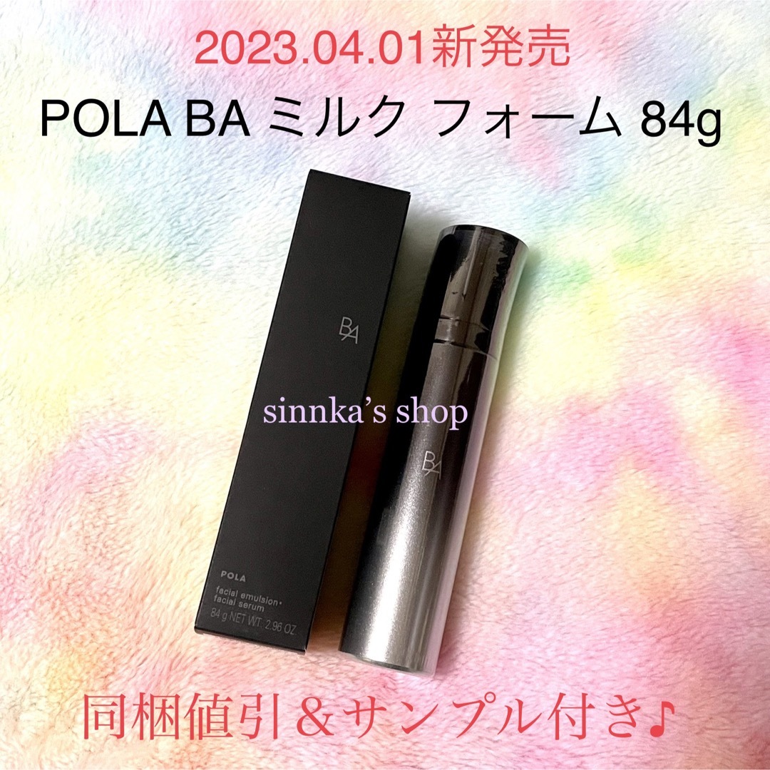 ☆新品☆POLA BA ミルクフォーム 84g B.A ミルク フォーム: 商品詳細