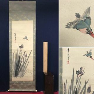 真作】増田青仙/柳下翡翠図/カワセミ図/掛軸/名家伝来/AC-131 真作
