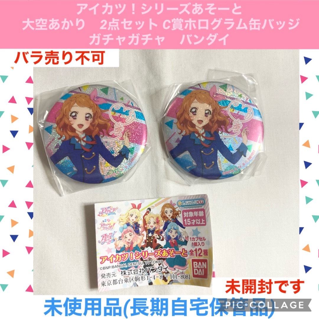 アイカツグッズまとめ売りあかり、あおい多め