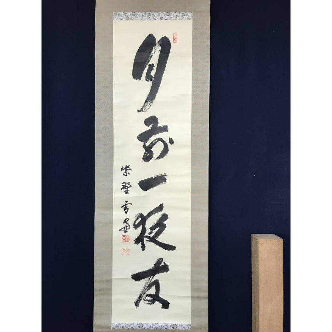 真作】大徳寺管長紫野小田雪窓/月前一夜友/茶掛/禅語/掛軸☆宝船☆AB