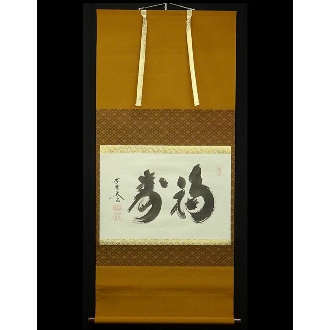 掛軸 大徳寺黄梅院 小林太玄『横文字書 福寿』紙本 共箱 掛け軸 w061716