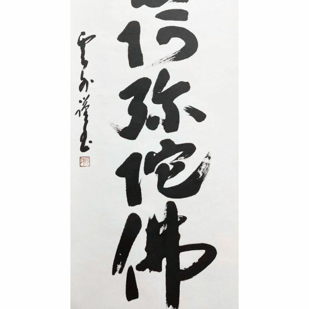 掛軸 雲外『六字名号 南無阿弥陀佛』仏書 紙本 肉筆 共箱付