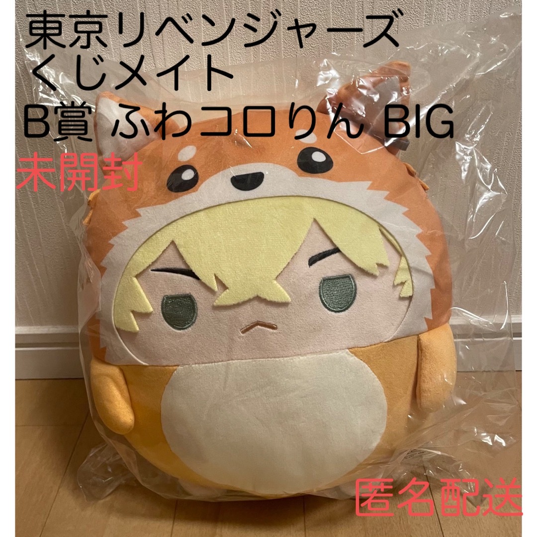 ふわコロりん 東京リベンジャーズ 佐野万次郎 特典 ちびぐるみ ぬい