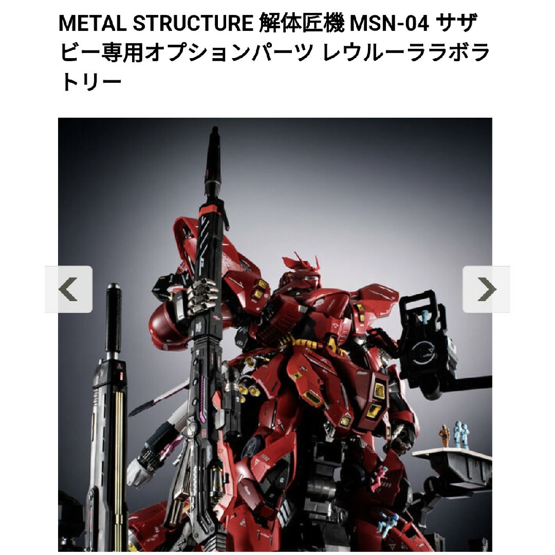 解体匠機 MSN-04 購入 サザビー専用オプションパーツ レウルーラ