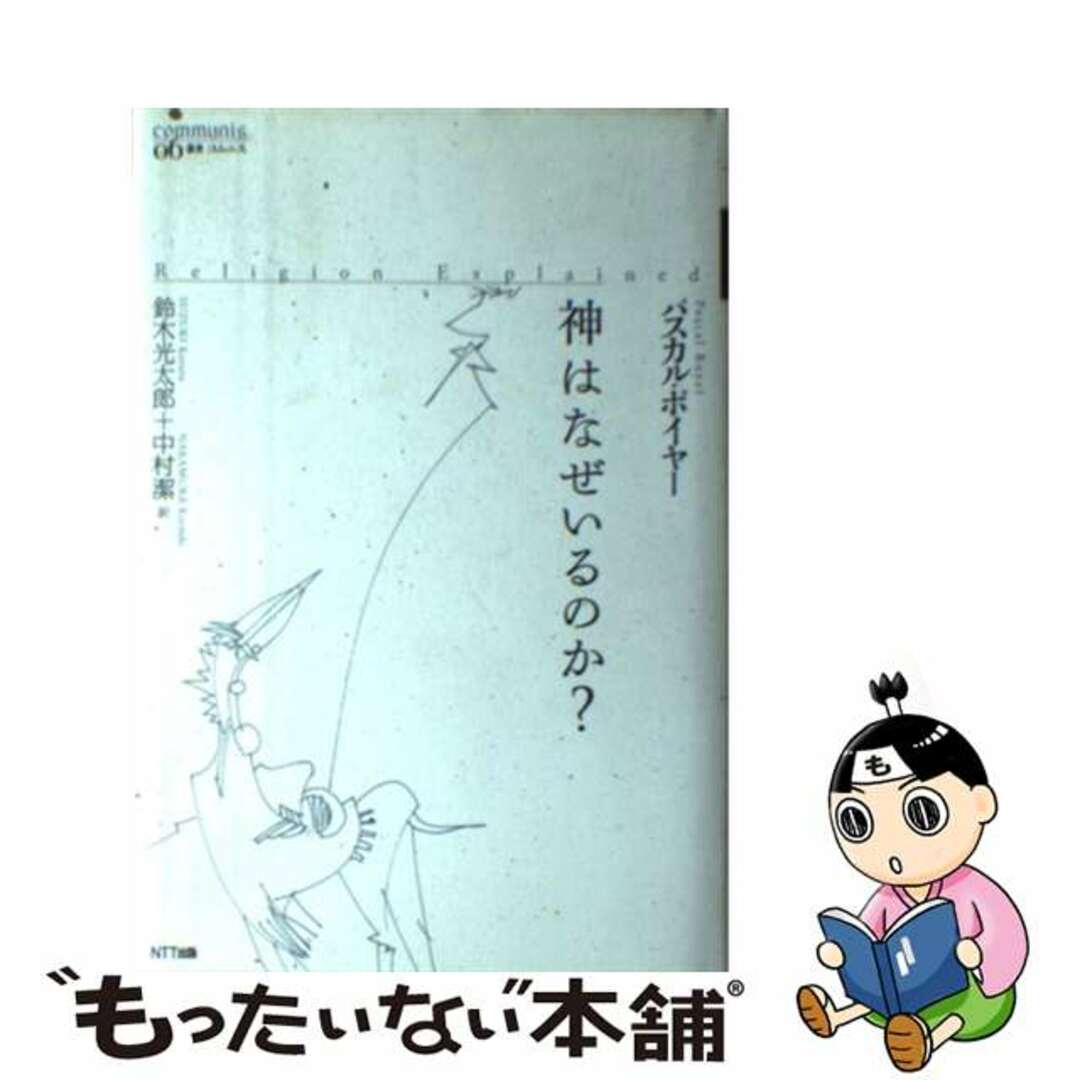 神はなぜいるのか？ パスカル・ボイヤー コムニス06 NTT出版 初版 本